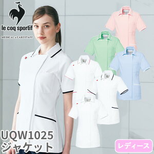 ジャケット UQW1025 医療 白衣 レディース 女性用 ルコックスポルティフ ナースウェア 半袖 医療用 病院 看護師 ナース 医者 医師 医学生 吸汗速乾 快適 工業洗濯 ストレッチ 透け防止 透けにく