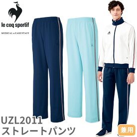 ストレートパンツ ジャージ UZL2011 ルコックスポルティフ ズボン トラックパンツ 介護 ケア ユニセックス 男女兼用 介護服 制服 ユニフォーム 介護士 ヘルパー 三本ライン おしゃれ かわいい 可愛い かっこいい