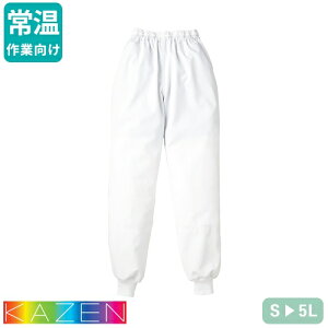 白衣 レディス パンツ ズボン KAZEN カゼン 843-40 衛生衣 食品衛生白衣 食品白衣 作業着 作業服 制服 ユニフォーム 食品加工 食品 工場 給食 調理 厨房 女性 レディース 吸汗 速乾 ストレッチ 制