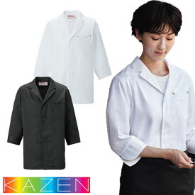 制服 ユニフォーム シェフ コックコート KAZEN カゼン 調理コート 七分袖 KZN610-10、KZN610-15 飲食店 厨房服 調理服 レストラン フレンチ イタリアン 中華 おしゃれ かっこいい プロ仕様 ストレッチ 伸縮性 吸汗 快適 制電