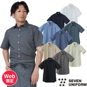 シャツ メンズ レディース 半袖 ワイシャツ 無地 シンプル レギュラーカラー 半袖シャツ GH7017 セブンユニフォーム 飲食店 制服 ユニフォーム レストラン カフェ ビジネス オフィスカジュア