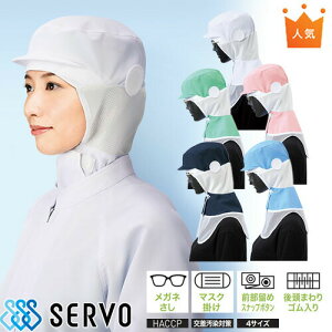 【メール便対応】 衛生帽子 ケープ付き クールフード 衛生帽 帽子 フード フード帽子 調節式 食品 白衣 衛生衣 男性 女性 メンズ レディース サーヴォ Servo CD-590 食品工場 食品加工 厨房 調理