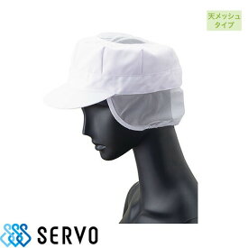 【メール便対応】 衛生帽子 衛生キャップ 八角帽子 帽子 キャップ 衛生帽 食品 白衣 衛生衣 男性 女性 メンズ レディース サーヴォ Servo FH5180 たれなし 人気 制電 抗菌 天メッシュ 食品工場 食品加工 厨房 調理 制服 ユニフォーム