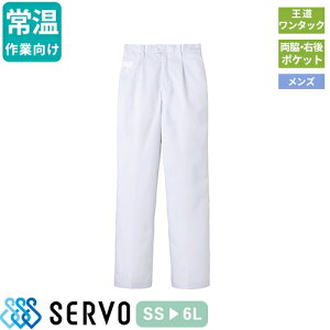 食品衛生白衣 衛生衣 作業着 作業服 FH1110 サーヴォ Servo 清潔 衛生 快適 制服 ユニフォーム 食品工場 食品加工 メンズ 常温作業場向け 抗菌 男性用パンツ