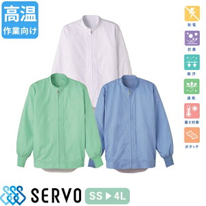 白衣 衛生衣 男女兼用 長袖 ジャンパー サーヴォ Servo DCP514・515・516 食品衛生白衣 上着 コート 作業着 作業服 制服 ユニフォーム 食品 食品工場 高温作業 店舗 男性 女性 メンズ レディース 抗