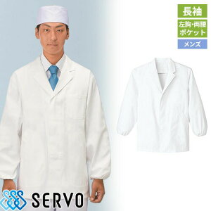 白衣 調理白衣 制服 ユニフォーム KG310 サーヴォ Servo 清潔 定番 飲食店 厨房服 調理服 寿司屋 和食店 割烹 料亭 居酒屋 おしゃれ かっこいい プロ仕様 和 おもてなし 男性用衿付き(長袖)