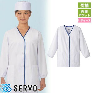 白衣 調理白衣 制服 ユニフォーム FA348 サーヴォ Servo 清潔 定番 飲食店 厨房服 調理服 寿司屋 和食店 割烹 料亭 居酒屋 おしゃれ かっこいい プロ仕様 和 おもてなし 女性用衿無し(長袖)