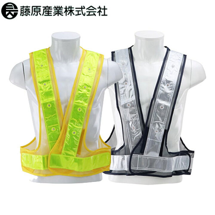 楽天市場】安全ベスト LED 藤原産業 SK11 LED反射ベスト SK-LED-N-W 