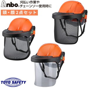 アンボプロテクター 頭・顔 2点セット 3223F 3224F 3227F Anbo トーヨーセーフティ TOYO SAFETY ヘルメット シールド 日本製 作業用ヘルメット 軽作業 作業用 工事 現場 防災 備蓄 防災用品 防災グッズ