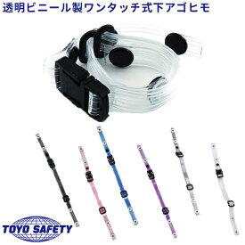 【メール便対応】 ヘルメット あご紐 透明ビニール製 ワンタッチ式 下あごひも トーヨーセーフティ TOYO SAFETY 交換用 あごひも 顎紐 E-39 TE-3 TE-5 HE-31 工事ヘルメット 作業用ヘルメット 保護帽 工事 現場 建築