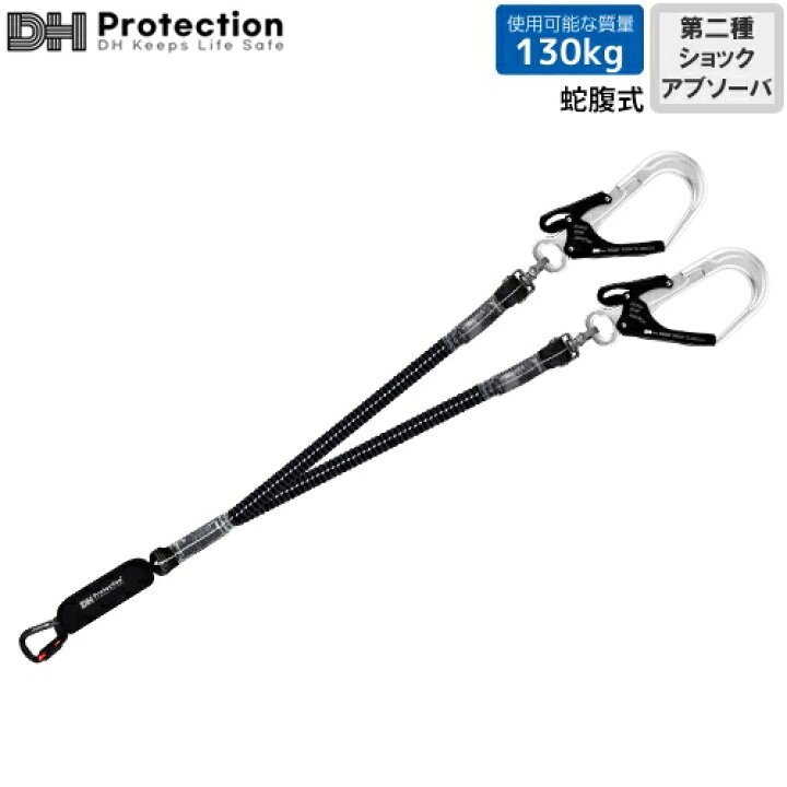 楽天市場】安全帯 DH Protection ランヤード ExAir 伸縮T1.2ランヤード 