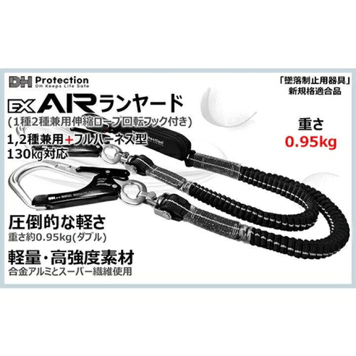 楽天市場】安全帯 DH Protection ランヤード ExAir 伸縮T1.2ランヤード 