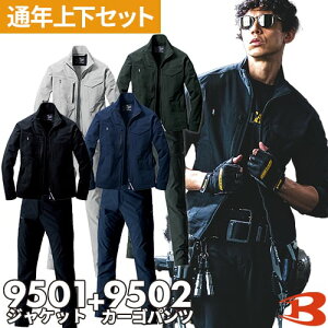 BURTLE 作業着 上下セット バートル ( ジャケット 9501 + カーゴパンツ 9502 ) ストレッチ 軽量 撥水 防汚 保温 帯電防止 作業服 セットアップ おしゃれ 人気 激安 かっこいい おすすめ ブルゾン ジ