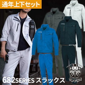 作業服 上下セット 秋冬 ストレッチ 作業着 32682 31682 パンツ ジャケット メンズ レディース AW 長袖 セットアップ クロダルマ スラックス ジャンパー ズボン 大きいサイズ 新作 人気 おしゃれ かっこいい ユニフォーム