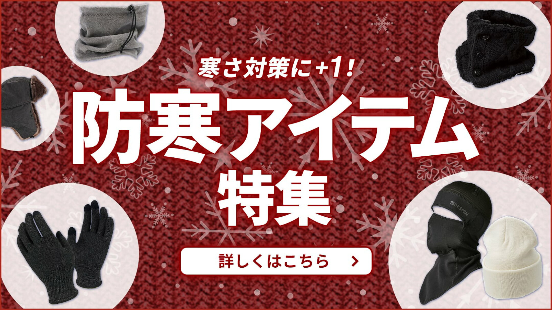 防寒アイテム特集 バラクラバ 手袋 マスク マフラー 人気