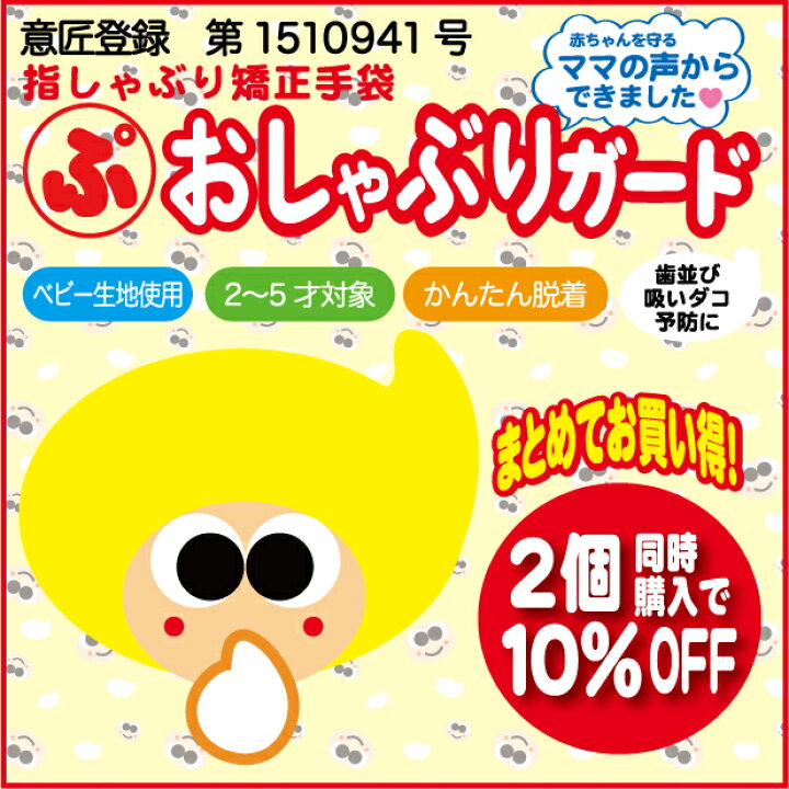 楽天市場 意匠登録商品 指しゃぶり おしゃぶり 防止 矯正 予防 赤ちゃん 指しゃぶり防止 やめさせ方 指吸い ゆるキャラ やめさせる 出っ歯 歯並び 吸いだこ 指なめ 指しゃぶり対策 ベビー生地 洗濯可能 衛生 ウイルス予防 口呼吸 噛みあわせ 歯のすき間 爪かみ ゆび 楽天市場 意匠登録商品 指しゃぶり おしゃぶり 防止 矯正 予防 赤ちゃん 指しゃぶり防止 やめさせ方 指吸い ゆるキャラ やめさせる 出っ歯 歯並び 吸いだこ 指なめ 指しゃぶり対策 ベビー生地 洗濯可能 衛生 ウイルス予防 口呼吸 噛みあわせ 歯のすき間 爪かみ ゆび
