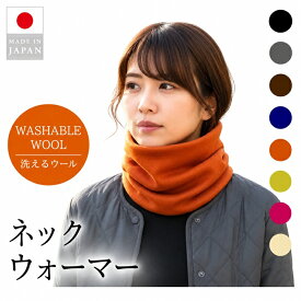 【全品P10倍★10/4 20:00～10/9 1:59】ネックウォーマー ネックカバー レディース 日本製 ウール100％ 洗えるウール ウォッシャブルウール 秋冬 防寒 保温 あったか 暖かい 肌にやさしい 軽量 薄手 スヌード 首元 冷え対策 通勤 通学 散歩 おしゃれ シンプル 無地 女性