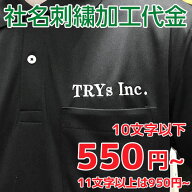 作業服社名刺繍代金
