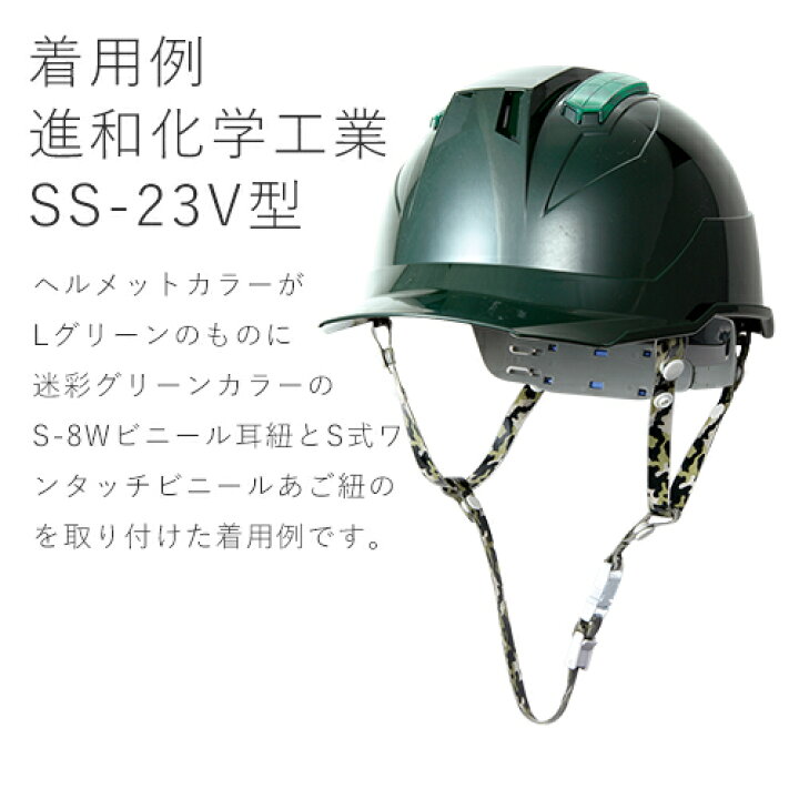 楽天市場】作業ヘルメット 交換用 進和化学工業 ビニールあご紐S式ワンタッチ 迷彩カラー メンテナンス用品 工事用 土木 建築 : 作業服 安全靴 安全帯のまもる君 楽天市場】作業ヘルメット 交換用 進和化学工業 ビニールあご紐S式ワンタッチ 迷彩カラー メンテナンス用品 工事用 土木 建築 : 作業服 安全靴 安全帯のまもる君