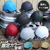 ヘルメット 工事用 作業用 艶消し マットカラー ヘルメット艶消し 進和化学工業 ABS製 飛来落下物 墜落時…