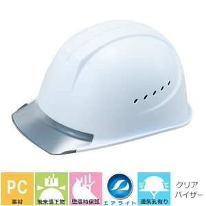 エアライト内装【作業用・工事用ヘルメット】谷沢製作所 タニザワ ST#1610-JZV 蜂の巣ヘルメット TANIZAWA 発泡スチロールなし PC製 アメリカン 透明ひさし付き クリアバイザー 簡単サイズ調整