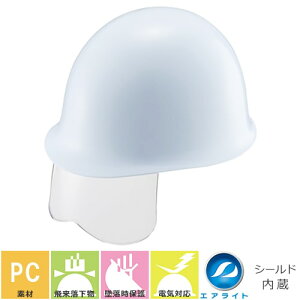 エアライト内装【作業用・工事・電気用ヘルメット】谷沢製作所 タニザワ ST#142J-SH 蜂の巣ヘルメット TANIZAWA 発泡スチロールなし PC製 MP(スタンダード) シールド付き 簡単サイズ調整 飛来