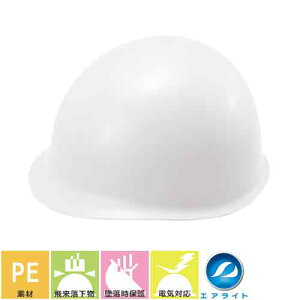 工事用ヘルメット 作業用ヘルメット 電気用 谷沢製作所 タニザワ エアライト PE製 飛来落下物 墜落時保護 国産 MP つばなし 現場 おしゃれ かっこいい デザイン おすすめ 安全 人気 安い 通気