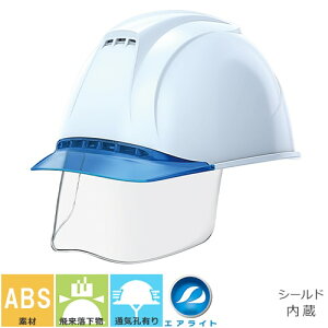 エアライト内装【作業用・工事用ヘルメット】谷沢製作所 タニザワ ST#1830VJ-SE(1830-JZII-SE) 蜂の巣ヘルメット 発泡スチロールなし ABS製 クリアバイザー シールド付き 通気孔付き シールドヘル