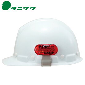 作業ヘルメット 谷沢製作所 タニザワ キャットアイ 保護帽取付型フラッシングライト ST#651 オプション 別売り