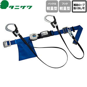 安全帯 胴ベルト型 墜落制止用器具 タニザワ 谷沢製作所 新規格 ST#565II-SK-50FII-W ( TS-1FII ) 胴ベルト型墜落制止用器具 胴ベルト型安全帯 2丁掛け ロック装置付き 巻取式 リール式 ランヤード 巻