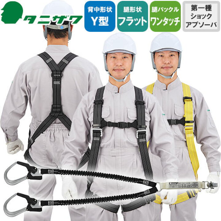 楽天市場】安全帯 フルハーネス ダブルランヤード付き タニザワ 新規格 
