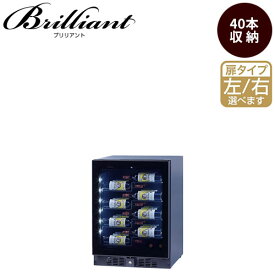 ワインセラー ファンヴィーノ 【代引不可】ブリリアント 40 (BU-138i)【収納本数40本】 66100、66104 レストラン 飲食店 ホテル ワインバー 酒販店 酒屋 百貨店 デパート ディスプレイ インバーターコンプレッサー式