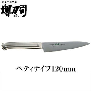ナイフ・包丁 堺刀司 ペティナイフ120mm(オールステンレス)・包丁 2352 キッチン用品