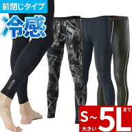 【メール便対応】冷感インナー ロングパンツ メンズ 冷感スパッツ コンプレッションパンツ 接触冷感 前閉…
