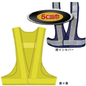 おたふく手袋 安全ベスト5cm幅 9012-5 安全ベスト 高視認 作業着 安全用品