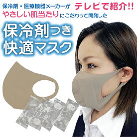 期間限定大幅値下げ 保冷剤付き快適マスク 日本製で安心 マスク1枚と保冷剤4つのセット テレビで紹介 洗って繰り返し使用可能で衛生的 経済的 飛沫感染防止 耳が痛くなりにくい 三重化学工業