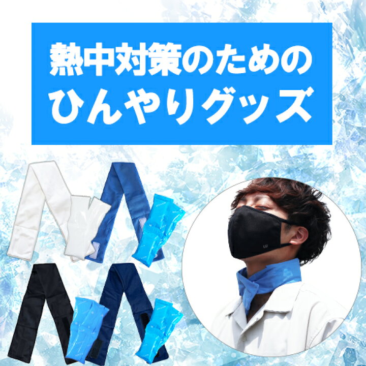 楽天市場】熱中症対策グッズ ネッククーラー 冷感 最強 保冷剤付き 暑 