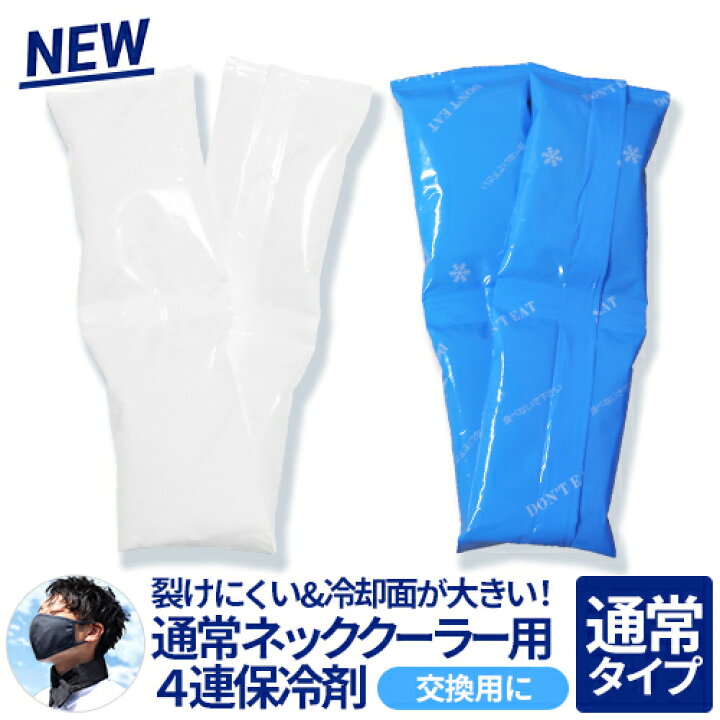 楽天市場】ネッククーラー 交換用保冷剤 (日本製) 熱中症対策グッズ 冷 