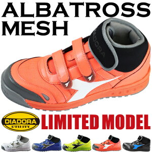 安全靴 ハイカット ディアドラ スニーカー レディース メンズ ブーツ シューズ DIADORA アルバトロス メッシュ ALBATROSS MESH マジックテープ JSAA規格 プロテクティブスニーカー 靴 人気 おしゃれ 