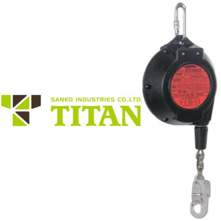 楽天市場】タイタン TITAN サンコー 安全ブロック ワイヤーロープ式 