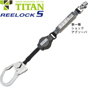 安全帯 タイタン TITAN サンコー REELOCK-S 1丁掛け 巻取式ランヤード(第1種) シングルランヤード 新規格 墜落制止用器具 リール式 巻き取り 第1種ショックアブソーバ付き フルハーネス フルハー