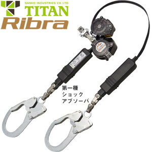 安全帯 タイタン TITAN サンコー Ribra リブラ 2丁掛け 巻取式ランヤード(第1種) ダブルランヤード 新規格 墜落制止用器具 リール式 巻き取り 第1種ショックアブソーバ付き フルハーネス フルハ