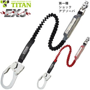 安全帯 タイタン TITAN サンコー EXJ 1丁掛け 伸縮ストラップ式ランヤード(第1種) シングルランヤード 新規格 墜落制止用器具 伸縮式 第1種ショックアブソーバ付き フルハーネス フルハーネス