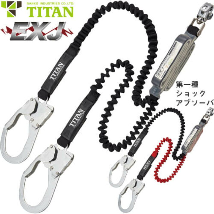 楽天市場】安全帯 タイタン TITAN サンコー EXJ 2丁掛け 伸縮 