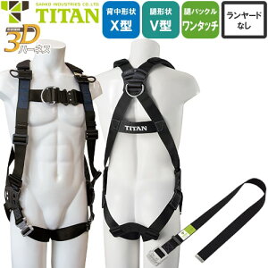 安全帯 タイタン TITAN サンコー フルハーネス 新規格 墜落制止用器具 形状保持3Dハーネス FD3DN-9A フロントD環付 胴作業ベルト付き 背中X型 V字 腿ベルト フルハーネス安全帯 ハーネス 一般 高