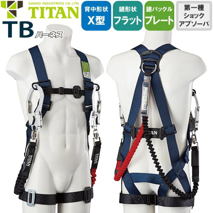 楽天市場】安全帯 タイタン TITAN サンコー フルハーネス ダブル 