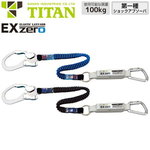 安全帯 タイタン TITAN サンコー ランヤード EX-zero 1丁掛け 伸縮ストラップ式ランヤード ( 第一種適合 タイプ1 ) シングルランヤード 新規格 墜落制止用器具 伸縮式 第1種ショックアブソーバ付