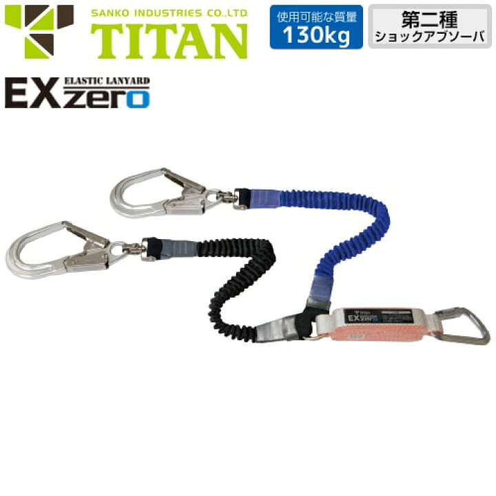楽天市場】安全帯 タイタン TITAN サンコー ランヤード EX-zero 2丁 