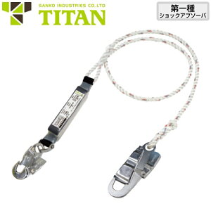 安全帯 タイタン TITAN サンコー ランヤード PL-A-1P 着脱ランヤード(第1種) 胴ベルト型/フルハーネス型兼用 シングルランヤード 新規格 墜落制止用器具 ロープ式 第1種ショックアブソーバ付き