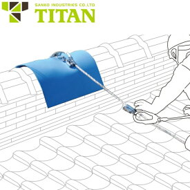 墜落制止用器具 サンコー（タイタン/TITAN） 在庫処分特価 売り切りセール 屋根用親綱ハンガー保護シート YHPS50-50 高所作業 安全用品